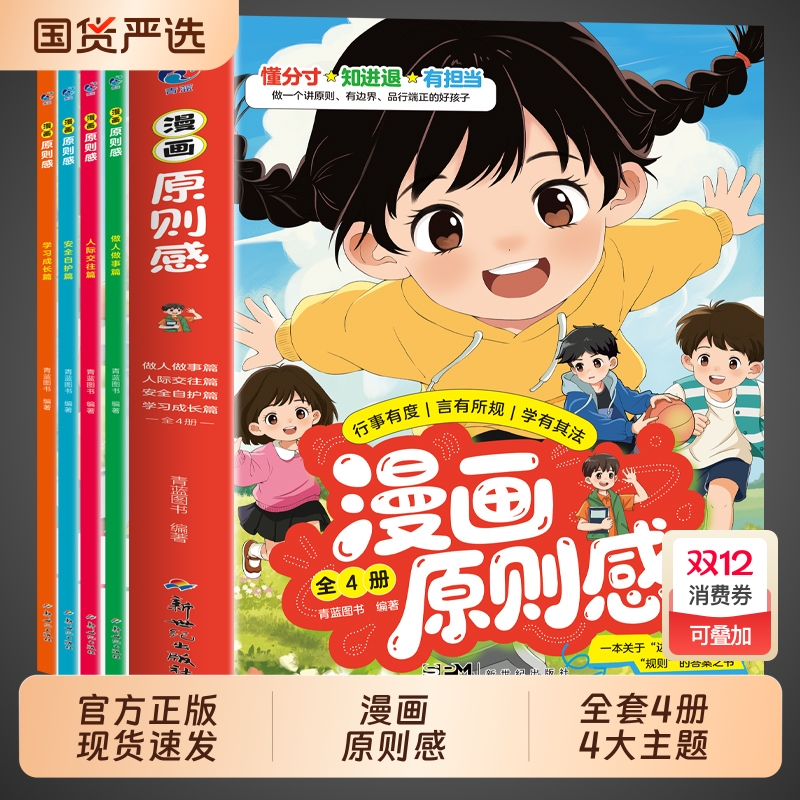 抖音同款全套4册漫画原则感漫画版关于边界感与规则的答案之书适合6-15岁教孩子守住底线懂分寸知进退有小学生阅读正版全集国货