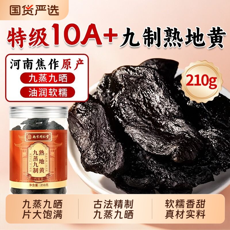 特级熟地黄九蒸九晒九制中药材正品官方旗舰店强肾固精功效与作用