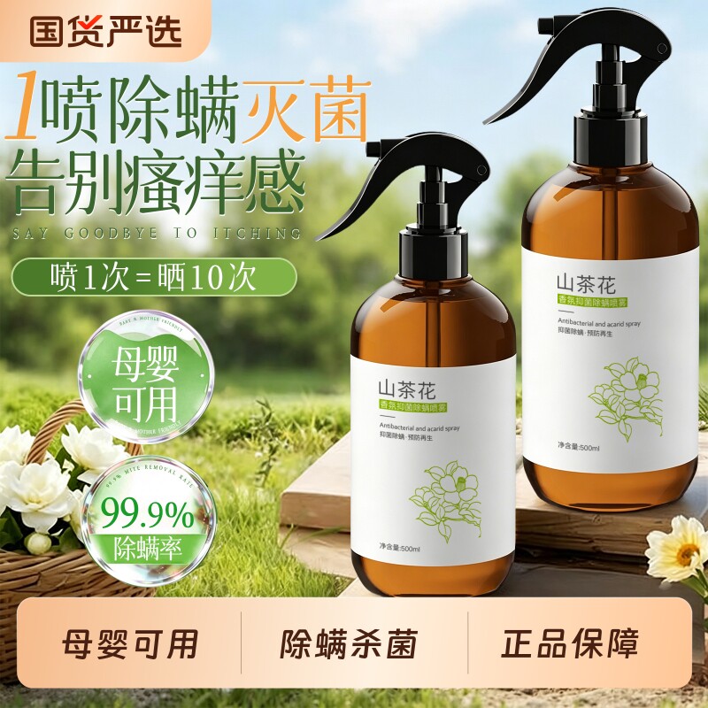 山茶花去除螨虫神器喷雾杀菌剂床上家用母婴可用学生宿舍宠物抑菌