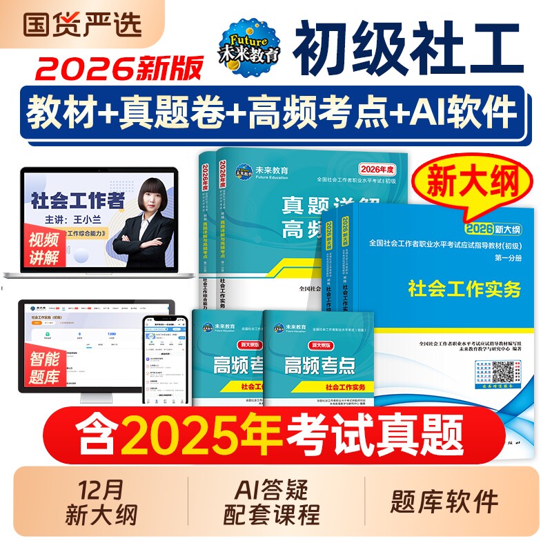 官方社工证初级考试教材2026助理社会工作师社会工作者历年真题库试卷习题实务和综合能力中级26全国职业水平社区指导法规未来知识