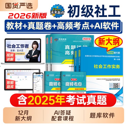 社会工作者初级2026教材真题全套