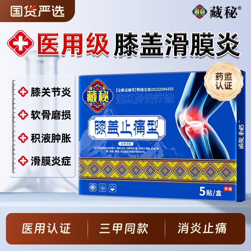 膝盖疼痛专用膏药贴膏药舒筋活血止痛消炎远红外治疗凝胶治疗膏贴