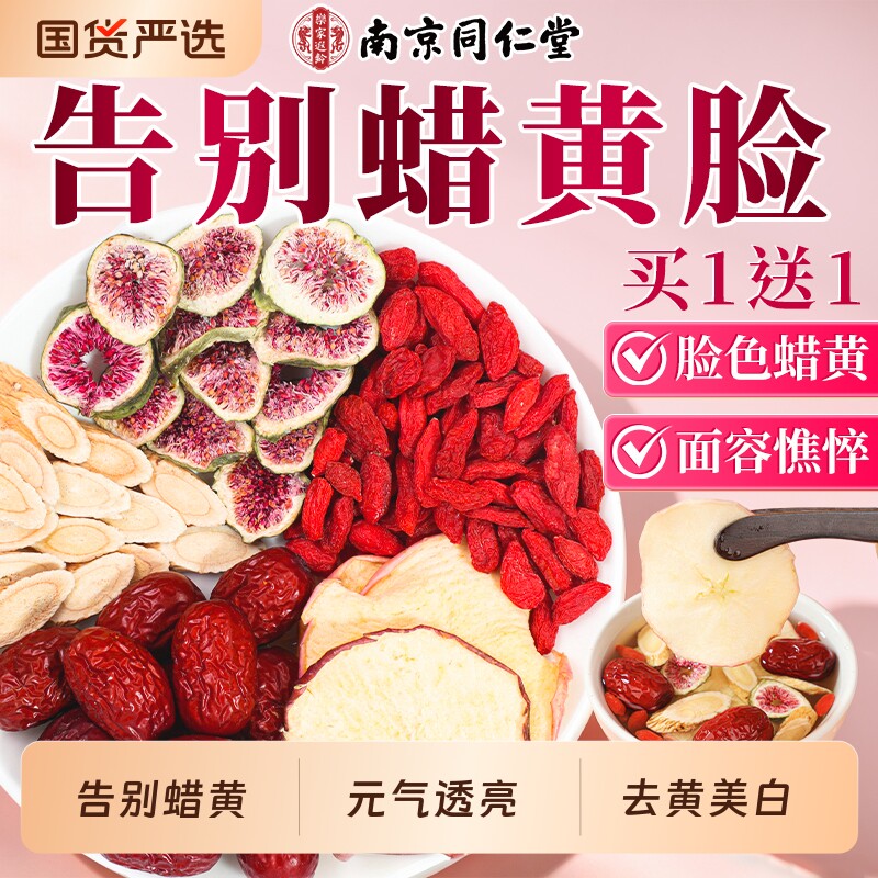 南京同仁堂苹果黄芪水搭麦冬红枣枸杞茶女人补气血调理不足养生茶