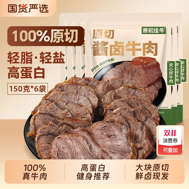 内蒙古草原酱牛肉150g牛腱子肉袋装真空熟食卤味蛋白质新鲜低脂肪