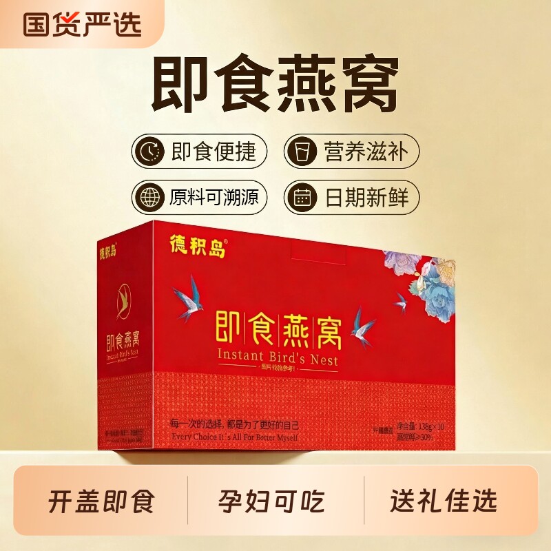 【德积岛】燕窝礼盒即食燕窝开瓶即食孕妇老人滋补营养高档礼盒