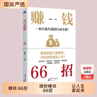 官方正版好好存钱赚钱66招躺赚从零开始学理财正版书籍月光族要看的理财妙招指南手册的人生富起来让逆袭财富入门收入投资钱生钱