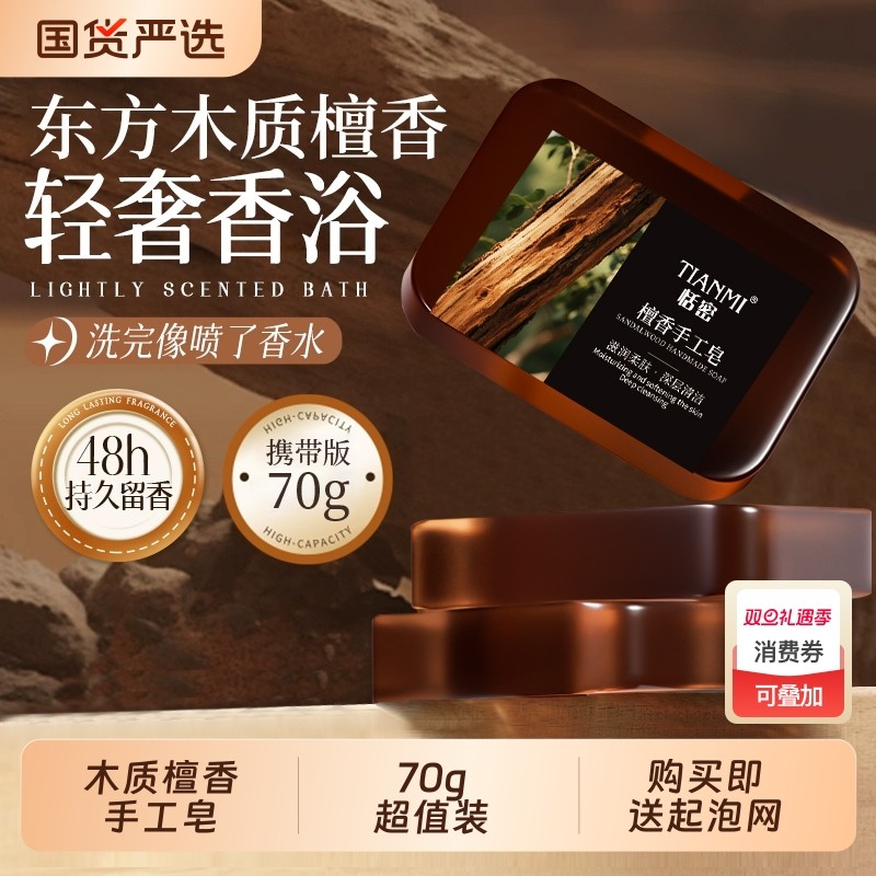 恬密木质檀香手工皂香皂控油保湿沐浴洁面精油皂国货玫瑰檀木清洁