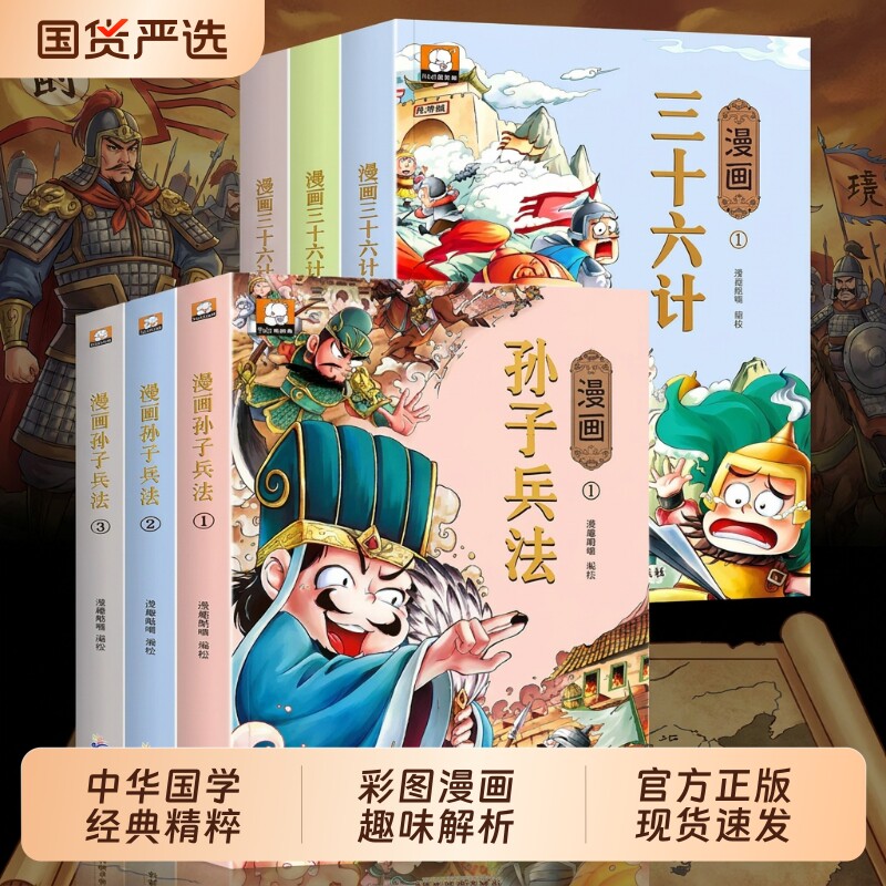 孙子兵法正版原著漫画书适合小学生看的课外阅读书籍三十六计与青少年版经典读物儿童趣味连环画故事书必读史记历史国学典故美术