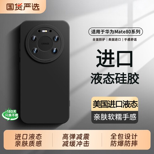 Mate80新款液态硅胶手机壳