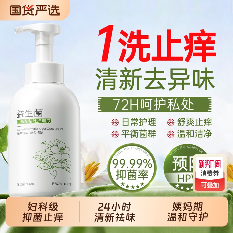 私处洗护液女性士私密护理抑菌止痒日常去异味弱酸外阴私部清洗液