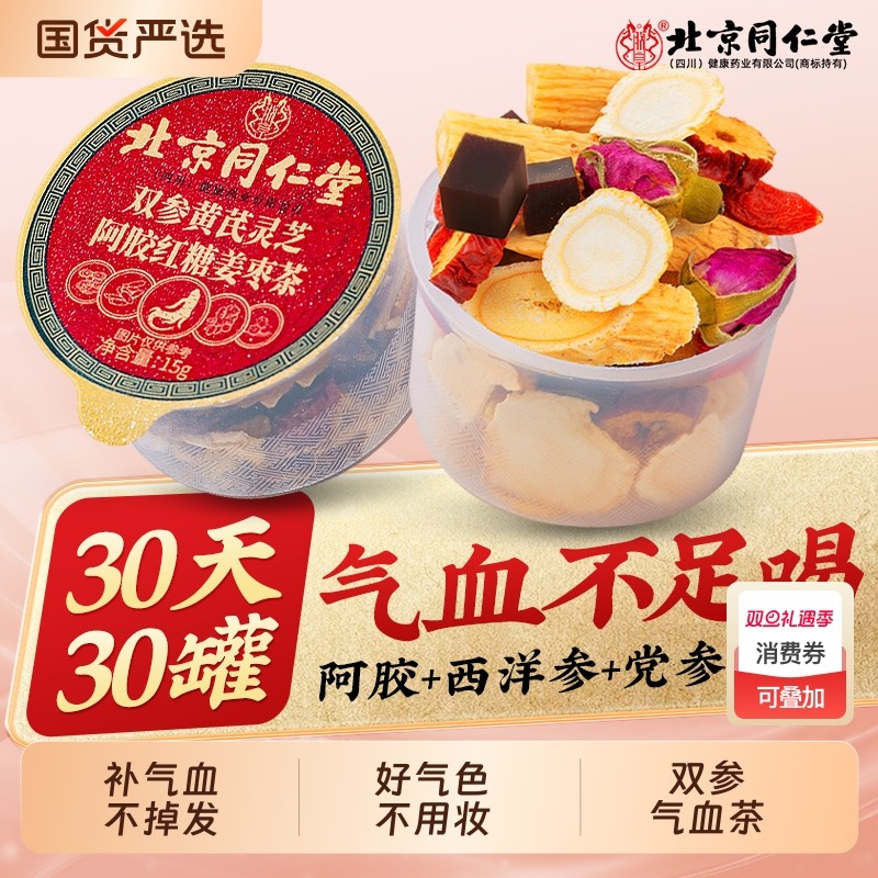 同仁堂西洋参黄芪气血茶玫瑰花茶调理宫寒熬夜补气养血女人养生茶