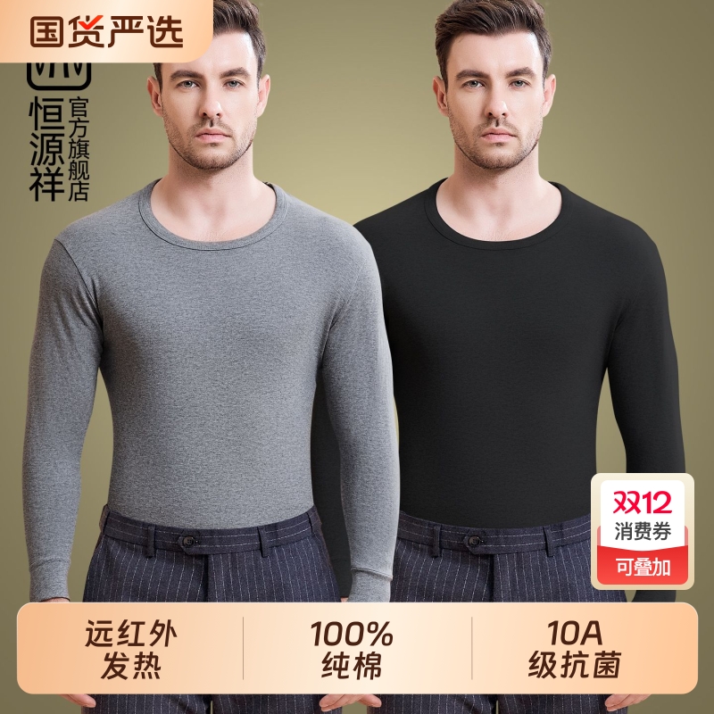 恒源祥纯棉抗菌男士保暖上衣套装