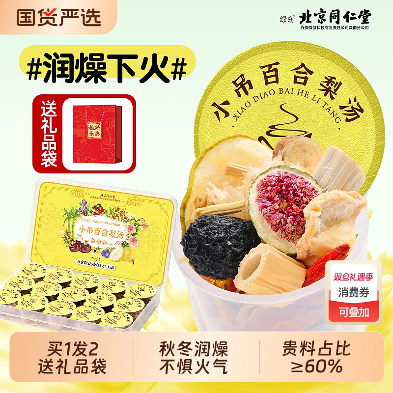 同仁堂小吊梨汤茶包炖汤料