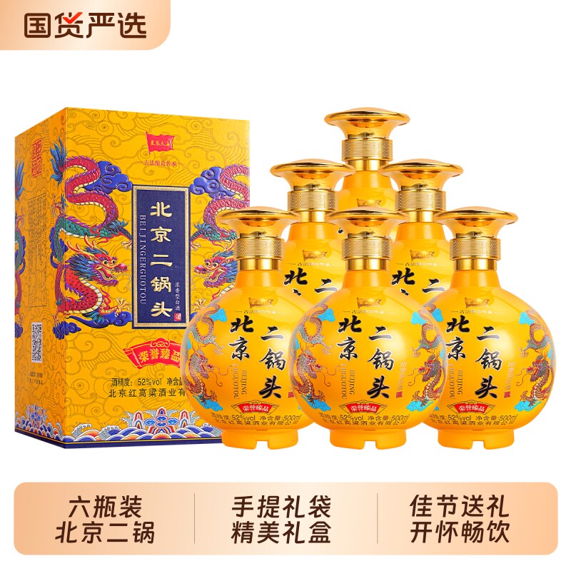 北京二锅头白酒整箱6瓶礼盒送礼品袋52度纯粮口粮自饮正品浓香型