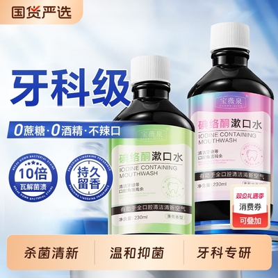 碘络酮漱口水抑杀菌除口臭持久留香去异味清新口气口腔便携式