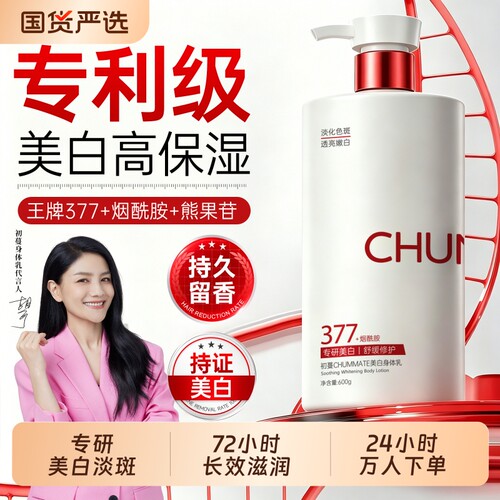 胡可代言HOT！国妆377美白身体乳
