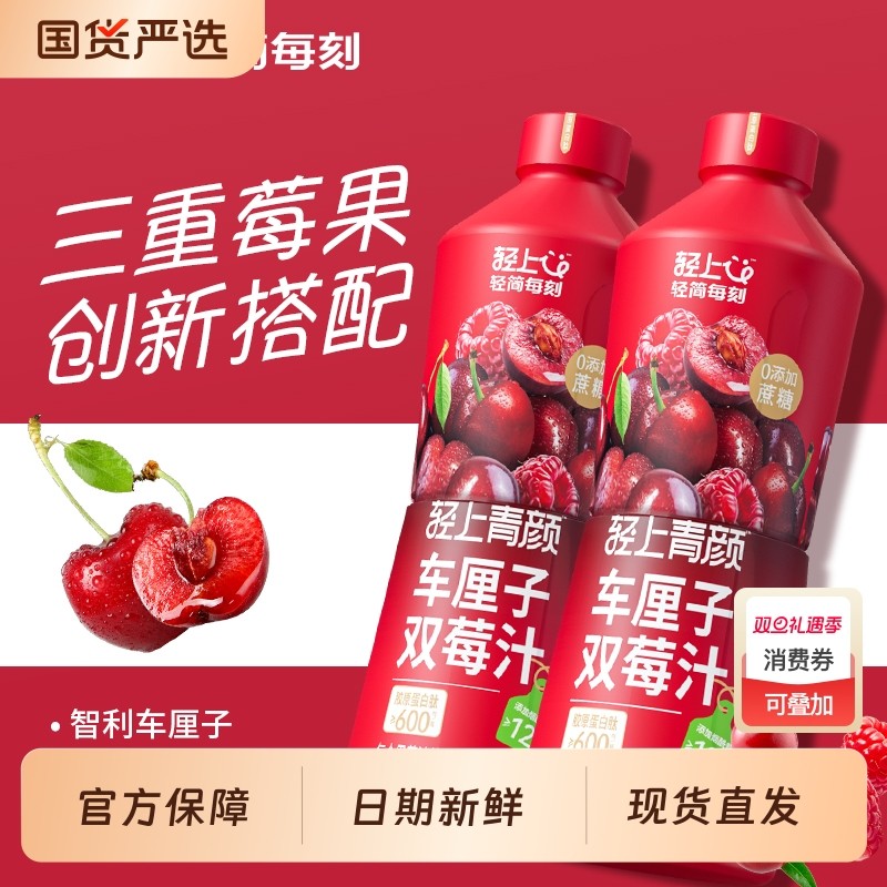 轻上车厘子双莓汁饮料