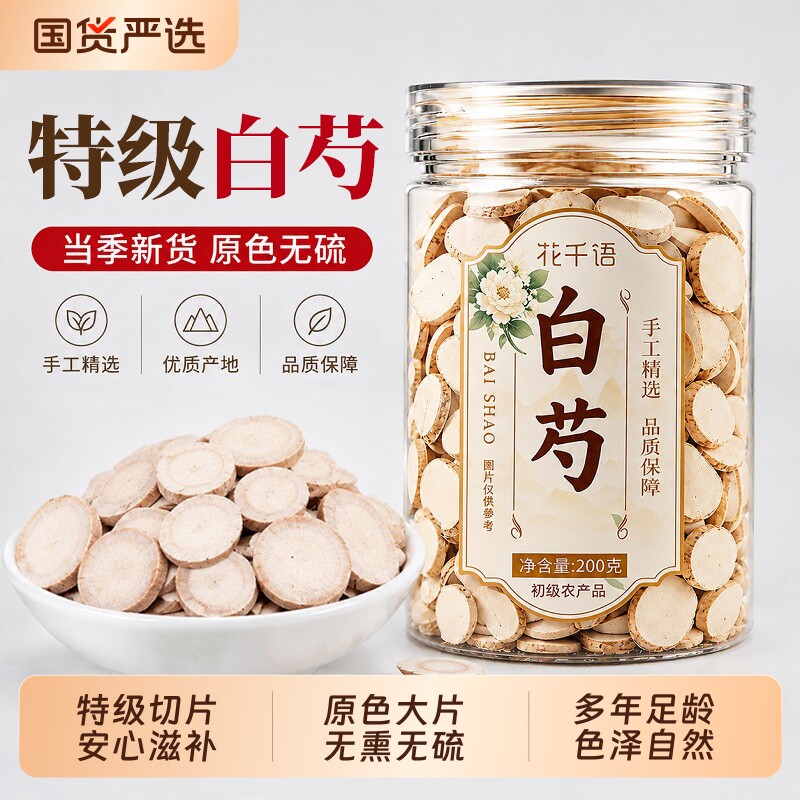 白芍中药材特级芍药片白勺片野生整根切片泡水喝茶旗舰店官方正品