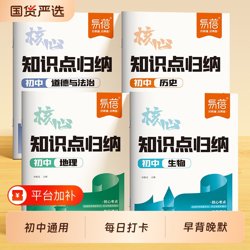 【易蓓】初中小四门核心知识点归纳地理历史道德与法治生物知识清单七八九年级预习复习初一二三重点总结中考会考复习每日打卡书·
