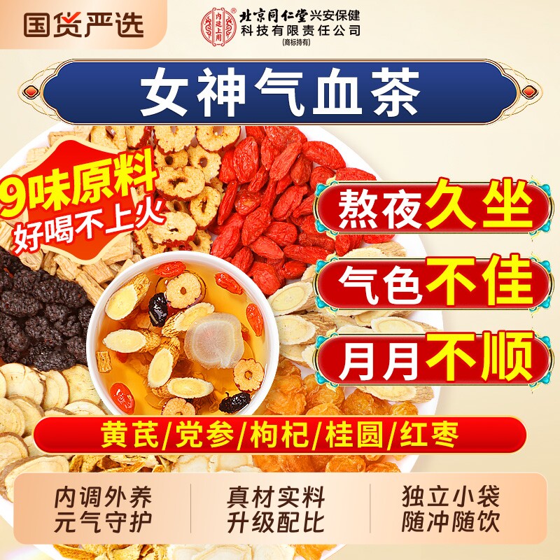 北京同仁堂内廷上用党参桂圆补女养人气血养生茶包红枣桂圆枸杞茶