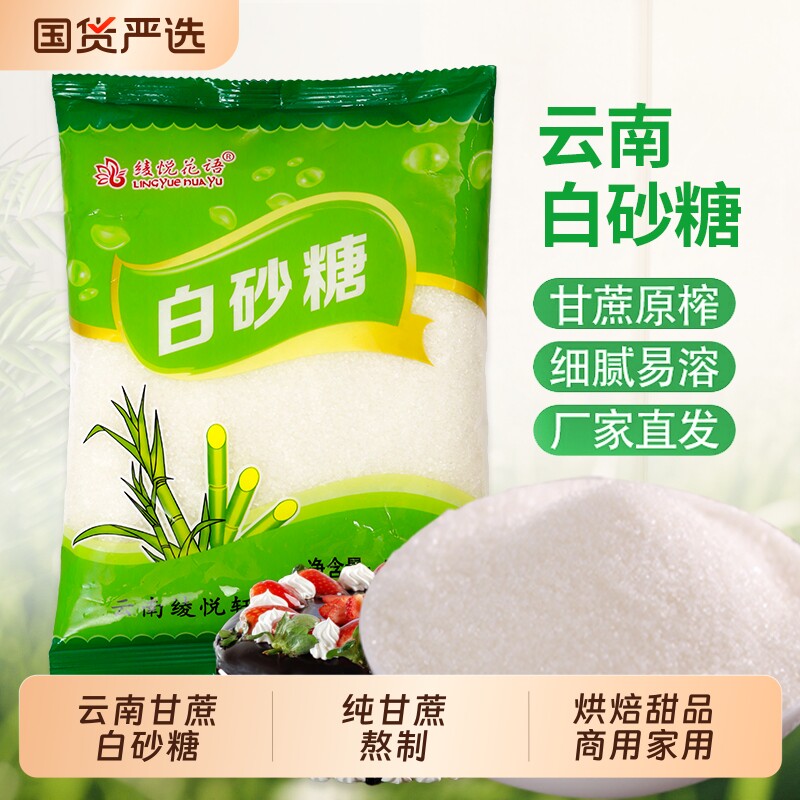 云南白砂糖一级优质甘蔗细砂糖小包装奶茶烘焙甜品蛋糕商用家用
