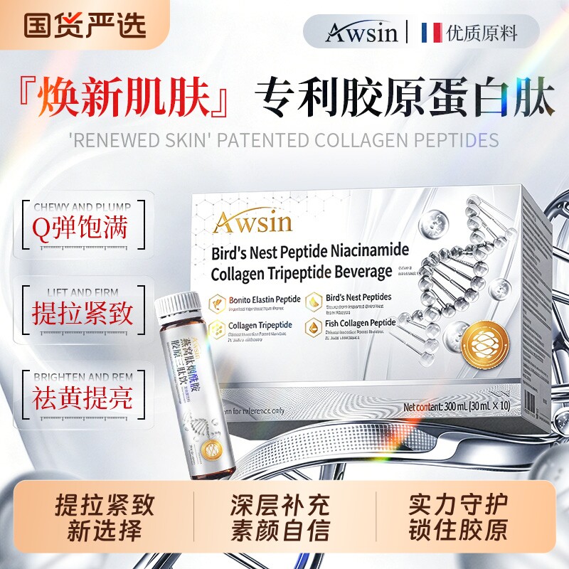 Awsin深海胶原蛋白肽燕窝小分子抗皱紧致口服液饮正品官方旗舰店
