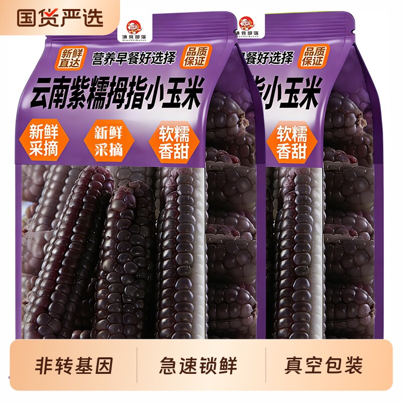 手指玉米正宗新鲜云南西双版纳香甜软糯小玉米紫色宝宝代餐真空装