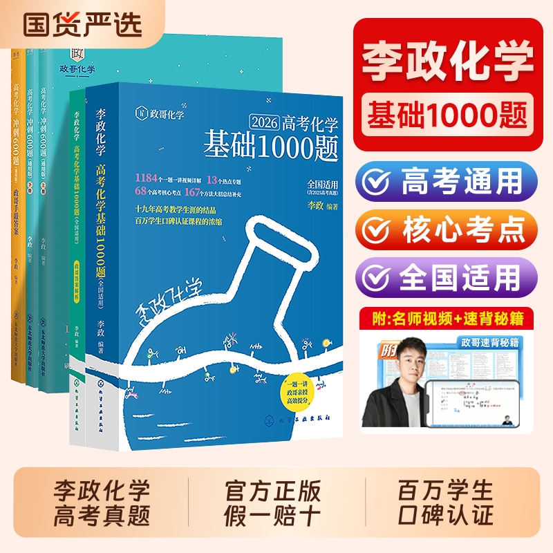 2026李政化学高考化学基础1000题