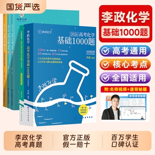化学李政1000题基础一千官方直营 2026高考化学题高考化学全国通用高中化学冲刺模拟题高考一轮复习讲义高考二轮复习资料真题冲刺