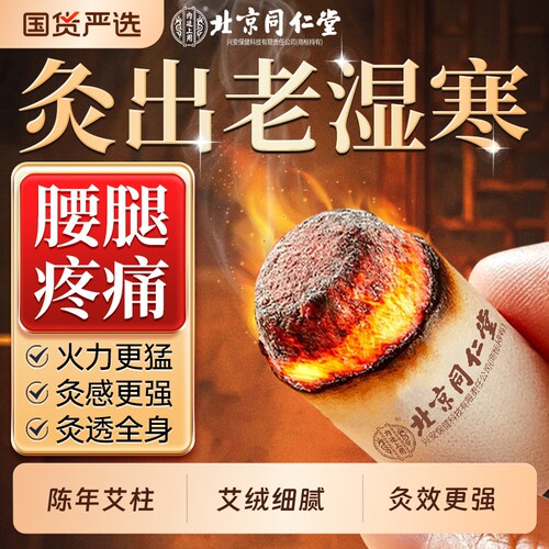北京同仁堂艾灸柱十年陈艾条纯艾草无烟家用艾灸盒随身灸官方正品