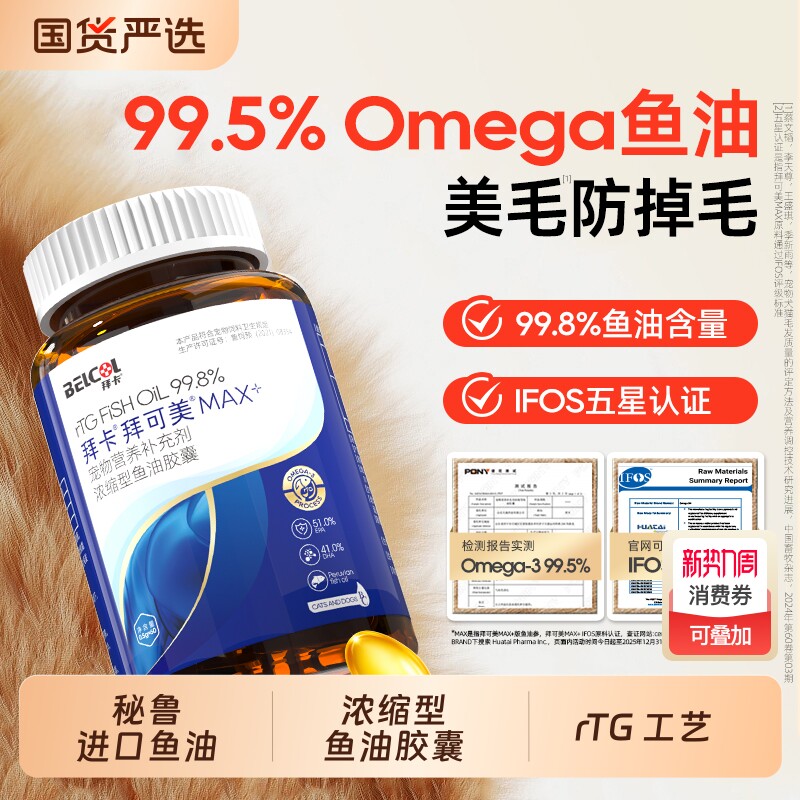 拜卡鱼油猫用防掉毛狗狗犬用宠物专用卵磷脂猫咪美毛亮毛