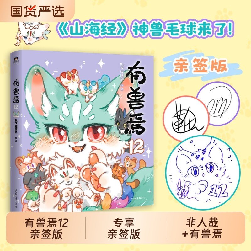 有兽焉12漫画书正版全套册靴下猫腰子著非人哉11册姐妹篇搞笑漫画
