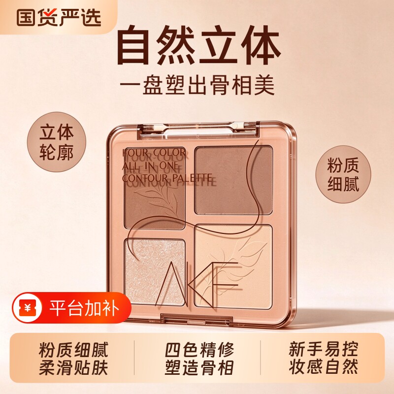 AKF高光修容盘一体盘腮红鼻影阴影眼影三合一面部哑光容易上手