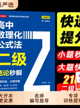 2026高中数理化公式法二级结论秒解高一二三年级上下册高考高频考法解析知识清单梳理背记手册数学化学物理初中定理解题双11物质