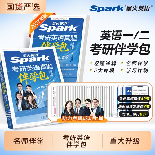 星火英语考研真题备战2027