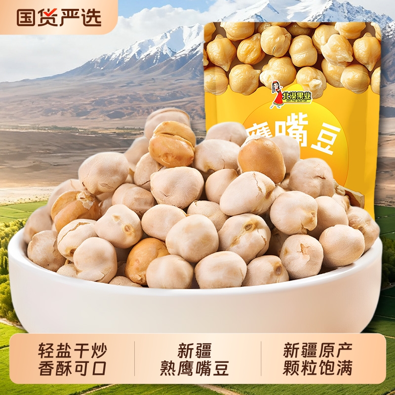 北漠果业新疆熟鹰嘴豆原味新货轻盐干炒零食特产袋装健康香酥国货