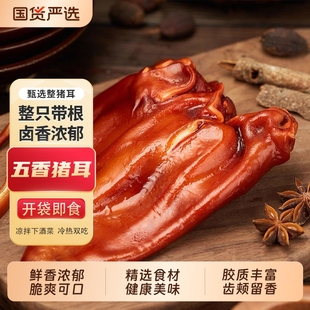 五香猪耳朵360g整只卤味熟食真空包装 凉拌猪耳开袋即食卤菜下酒菜
