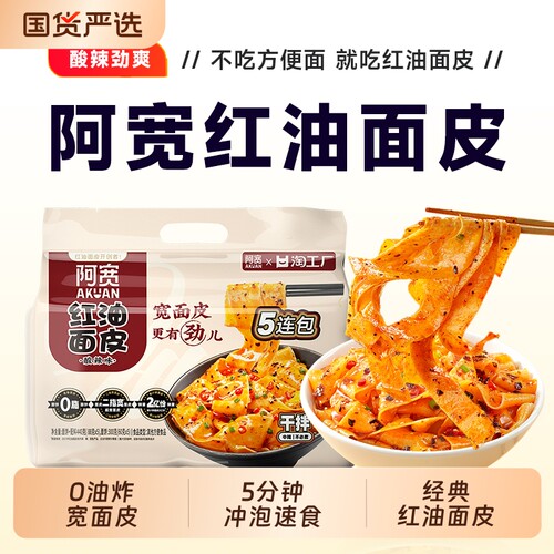 阿宽红油面皮酸辣味5连包