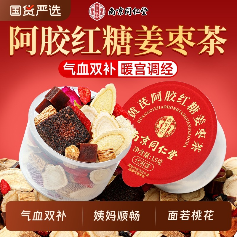 黄芪阿胶红糖姜枣茶女士气血养生茶花茶五红女神养生茶包煮茶材料
