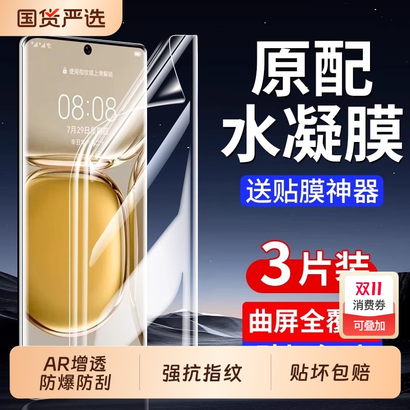 适用华为mate60pro手机膜pura70/80pro水凝膜mate40/30pro/80pro曲p50pro屏p40pro保护12nova10/9/14pro防爆