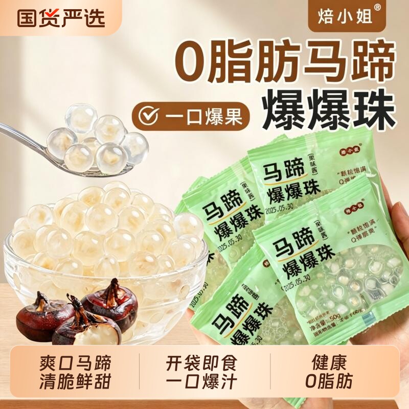 焙小姐马蹄脆啵啵爆爆珠小包装独立50g奶茶配料专用小料原材红豆
