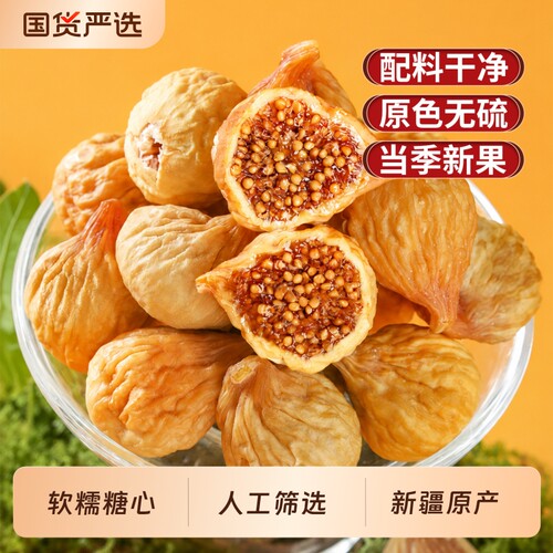 新疆无花果干26年新货特产孕妇零食天然泡水煲汤旗舰店新鲜优质
