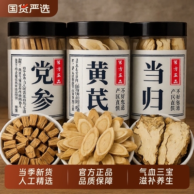 黄芪当归党参片中药材官方旗舰店正品特级北芪泡水喝补气养血组合