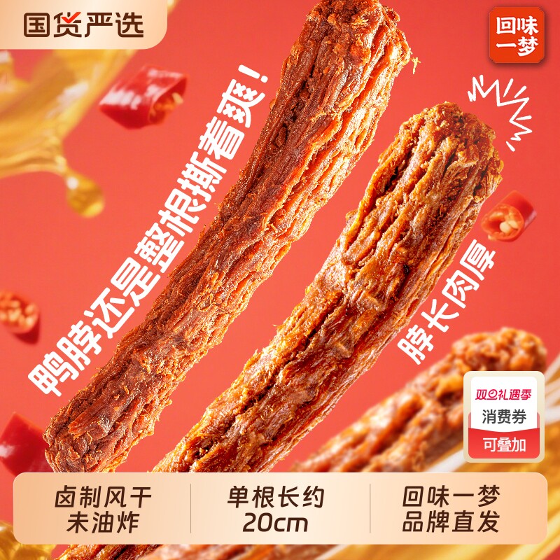 回味一梦手撕风干鸭脖