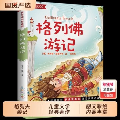 【人民文学出版社】格列佛游记书籍正版原著格列佛游记初中格利佛游记格列佛游记原著正版小学生初中生课外阅读书籍乔纳森斯威夫特