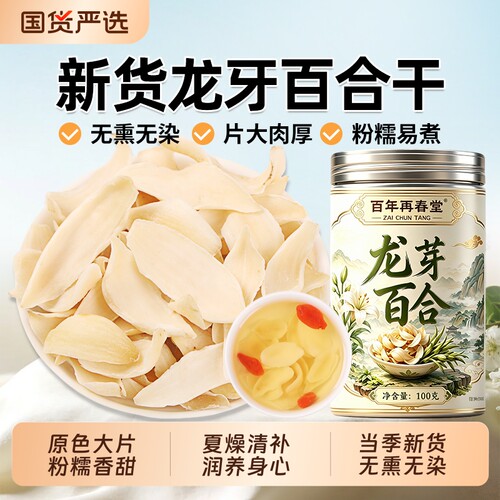 龙牙百合干货500g特级官方旗舰店正宗新鲜干货搭莲子山药泡水煮粥