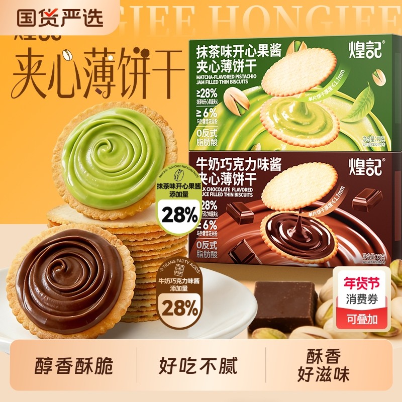 煌记牛奶巧克力夹心饼干薄脆抹茶味开心果味小零食办公室休闲解馋,零食/坚果/特产,夹心饼干,淘宝优惠券,粉丝福利购,淘宝优惠卷