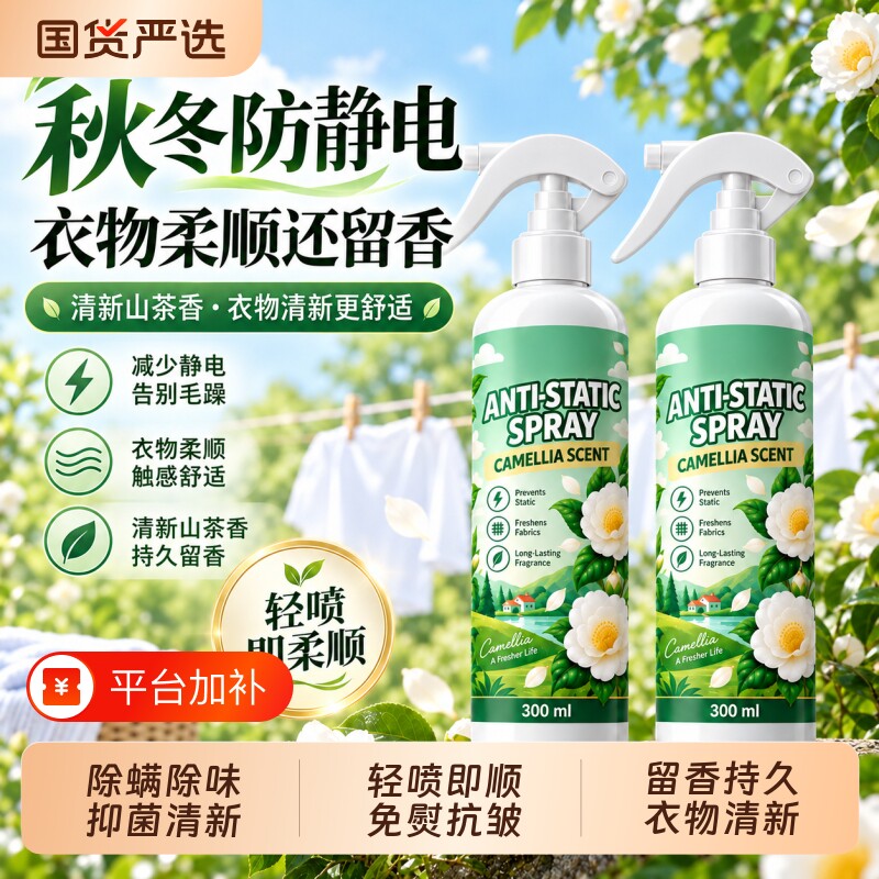 防静电喷雾除螨除味抑菌衣去静电留香抗皱柔顺持久留香衣物柔顺剂