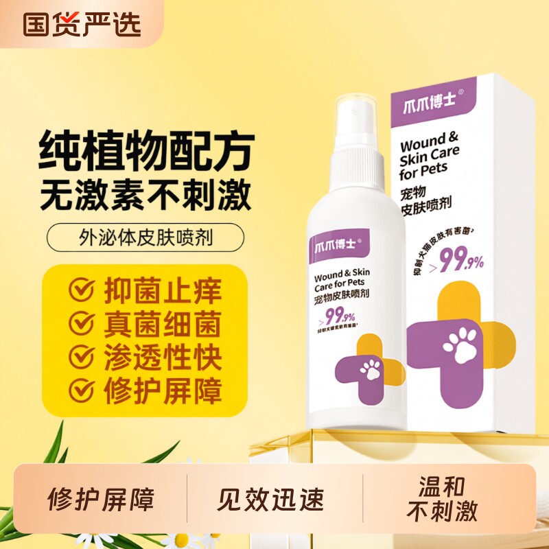 爪爪博士皮肤喷剂宠物猫咪狗狗无不刺激非药外用驱虫保湿小孢子