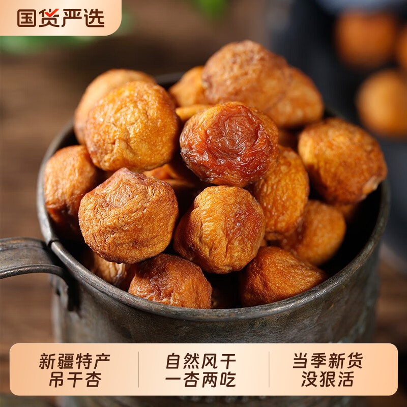 新疆吊干杏自然风干无添加精品阿克苏优质杏子干果脯酸甜果干